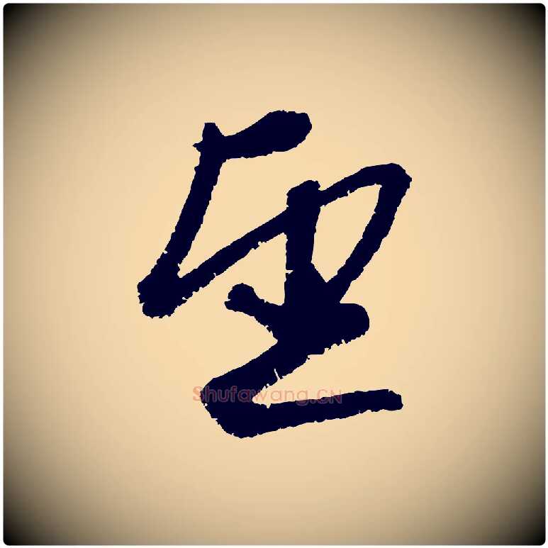 望毛笔行楷写法,摘自元代赵孟頫与中峰札