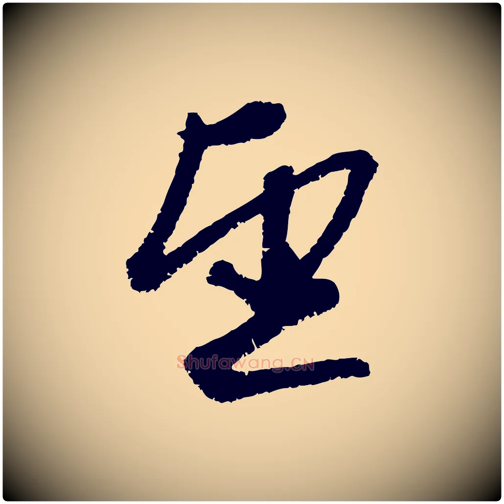 望毛笔行楷写法,摘自元代赵孟頫与中峰札