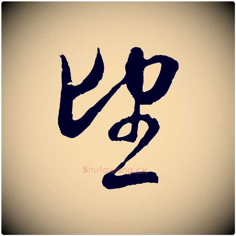 望毛笔行楷写法,摘自元代赵孟頫与中峰札