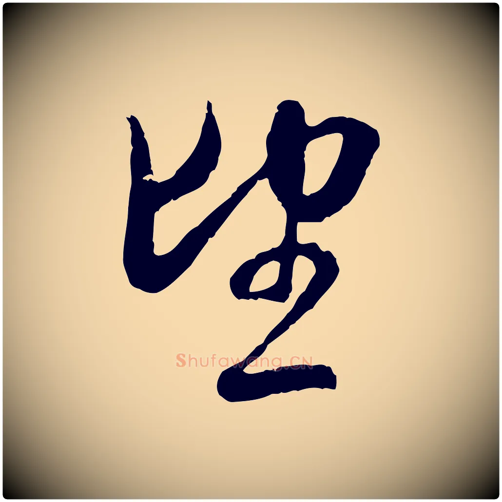 望毛笔行楷写法,摘自元代赵孟頫与中峰札