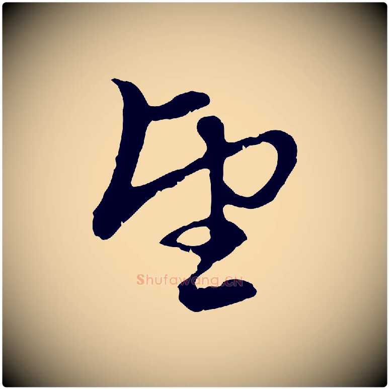 望毛笔行楷写法,摘自元代赵孟頫与中峰札