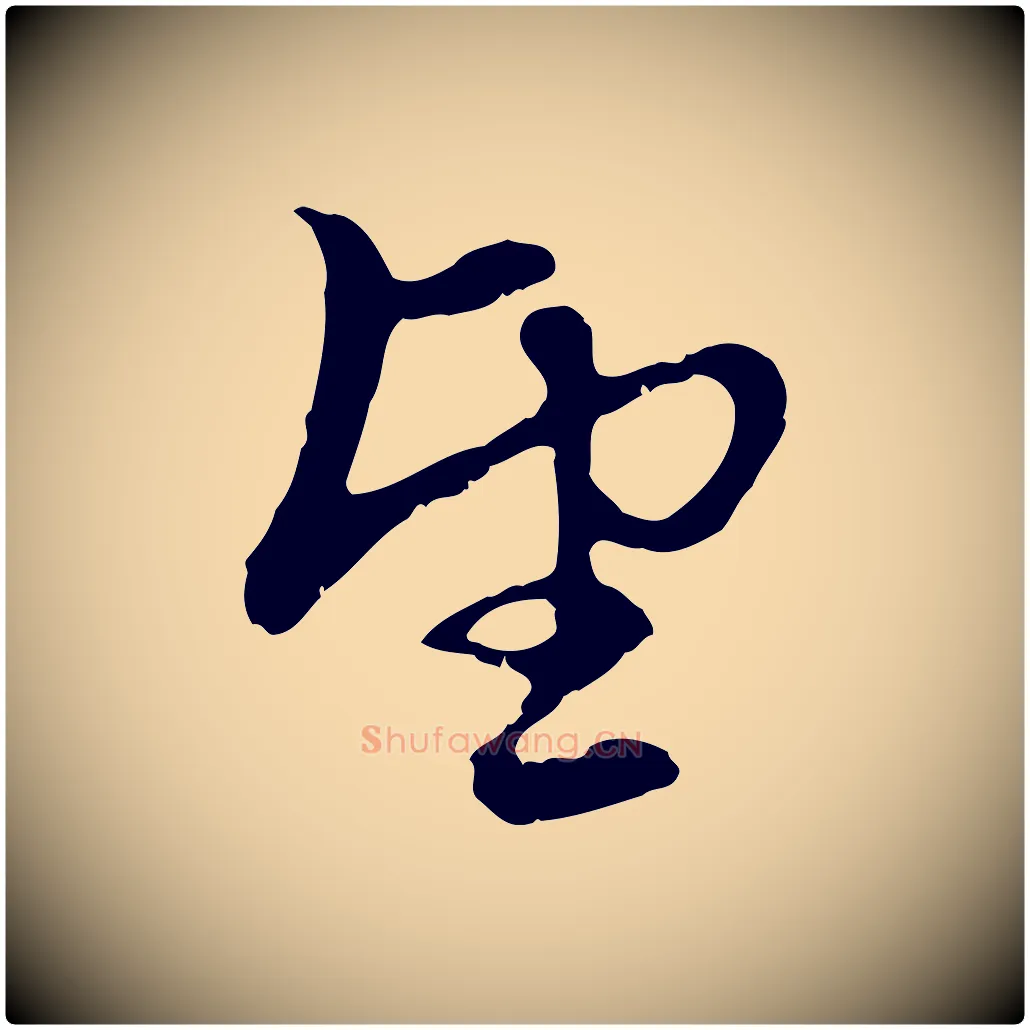 望毛笔行楷写法,摘自元代赵孟頫与中峰札