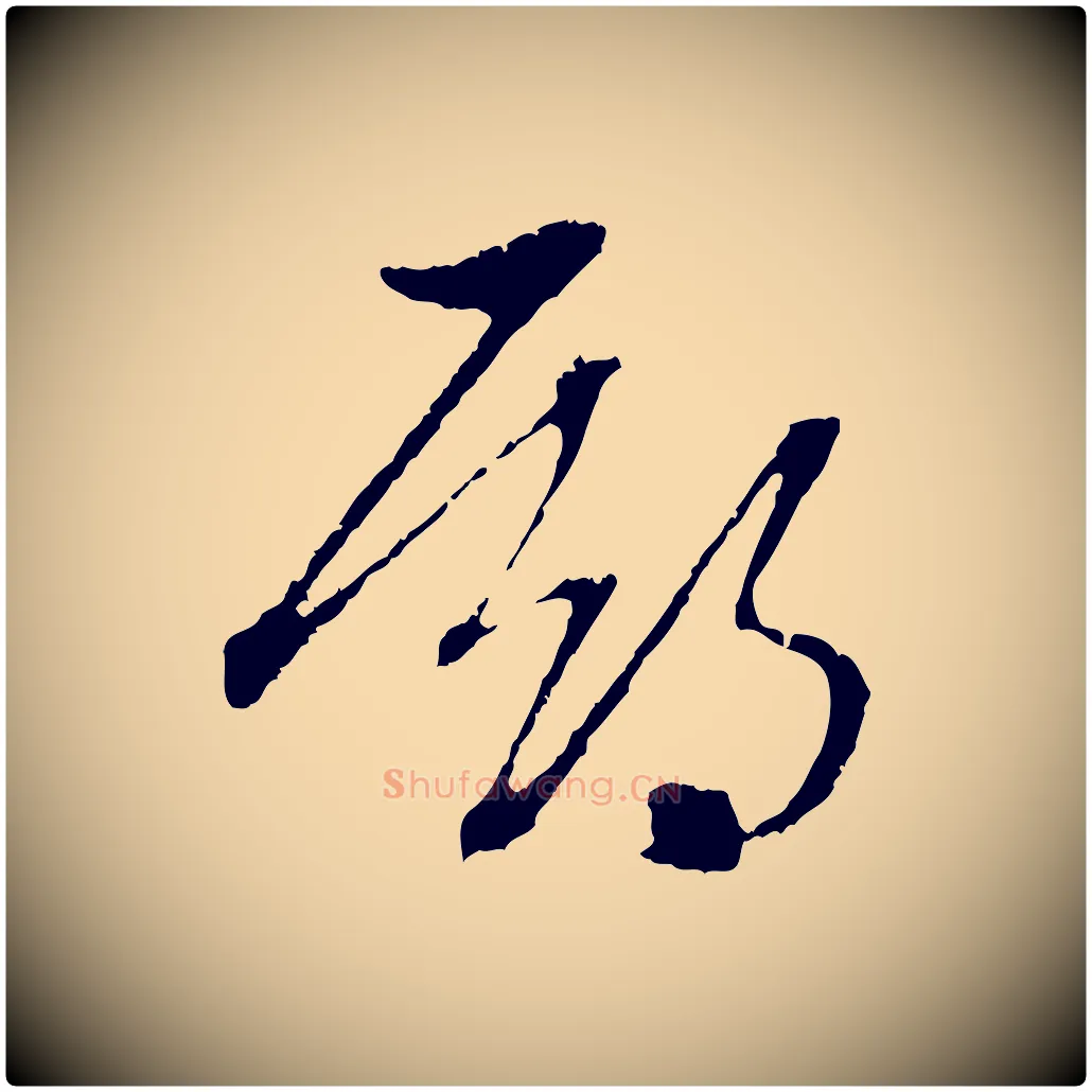 期毛笔行楷写法,摘自元代赵孟頫与中峰札