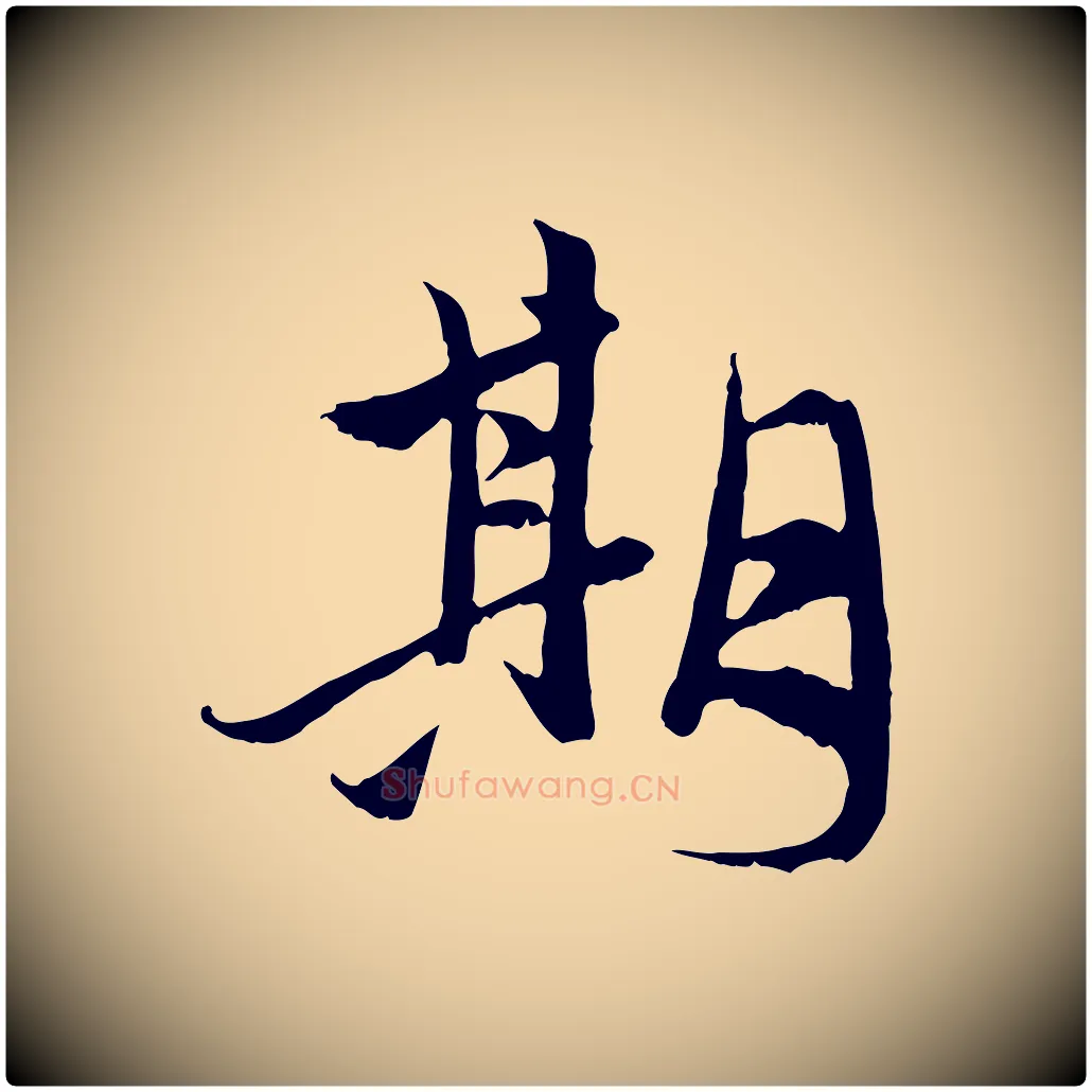 期毛笔行楷写法,摘自元代赵孟頫与中峰札