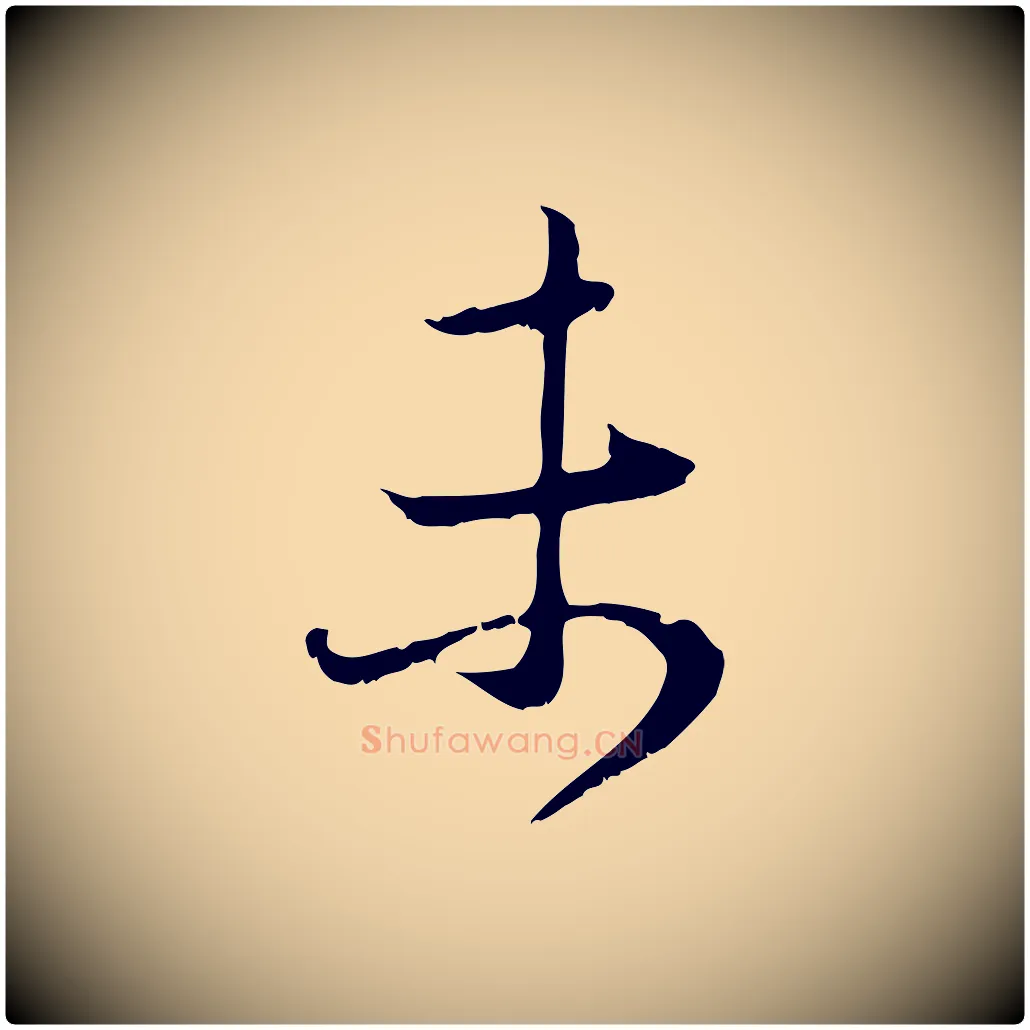 未毛笔行楷写法,摘自元代赵孟頫与中峰札