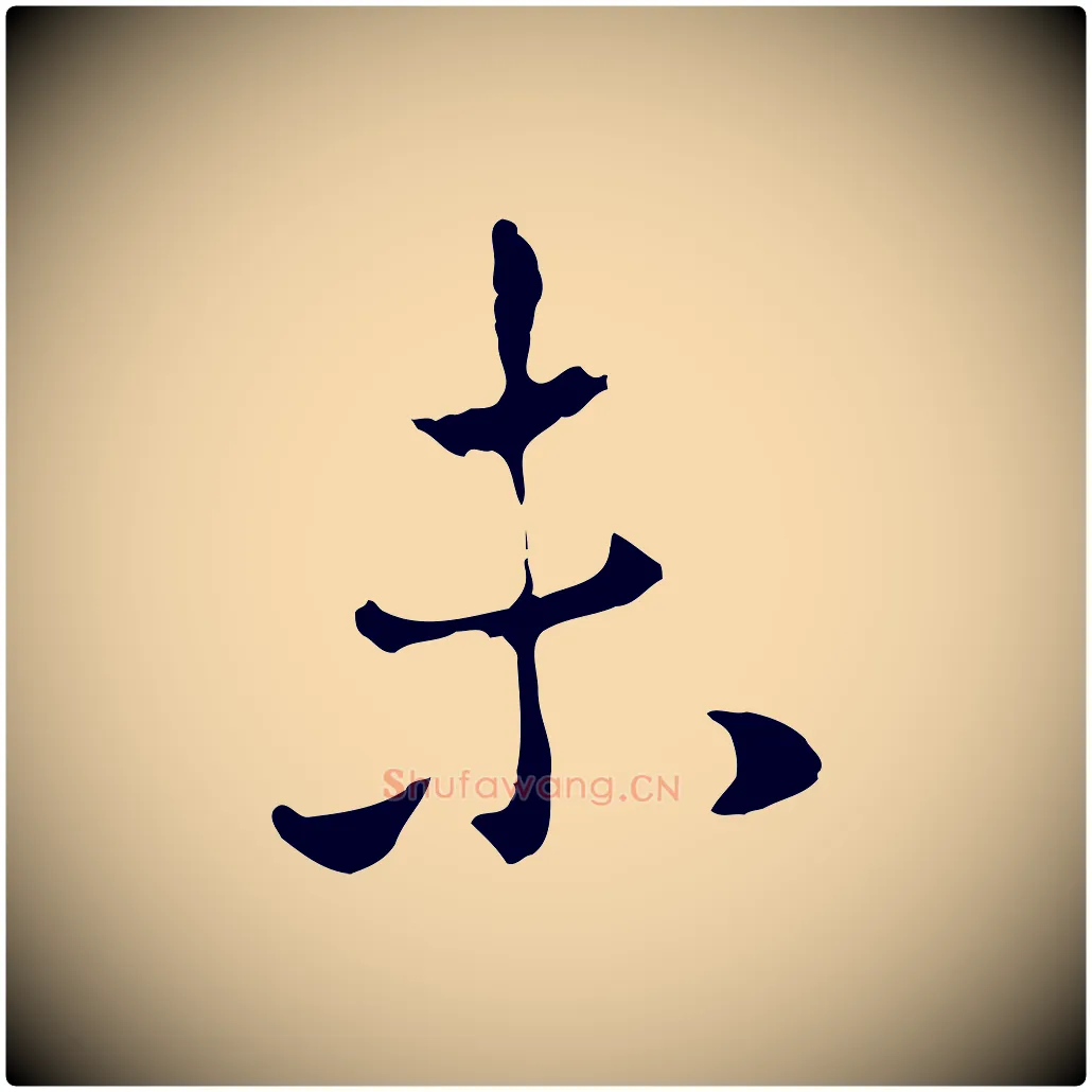 未毛笔行楷写法,摘自元代赵孟頫与中峰札
