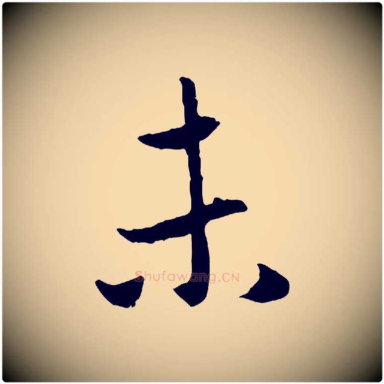未毛笔行楷写法,摘自元代赵孟頫与中峰札