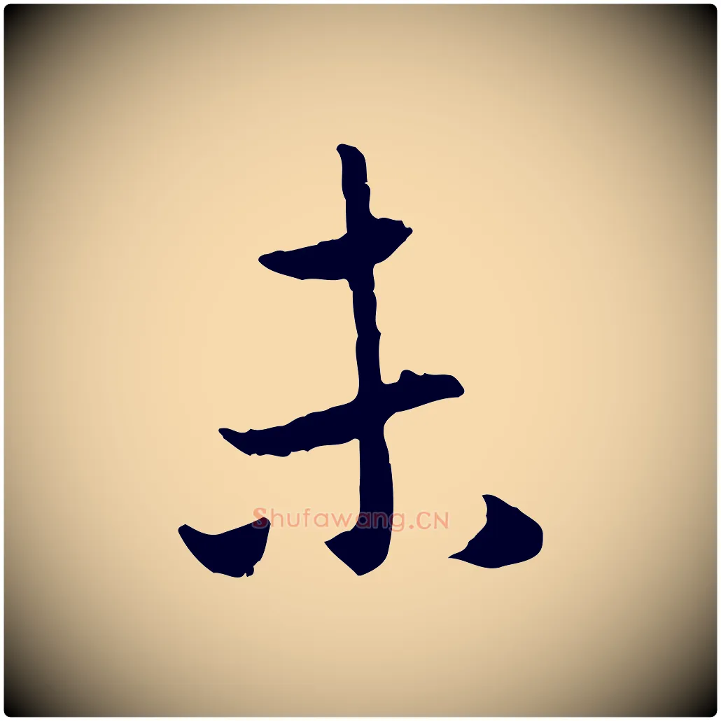 未毛笔行楷写法,摘自元代赵孟頫与中峰札