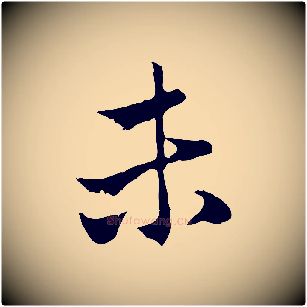 未毛笔行楷写法,摘自元代赵孟頫与中峰札