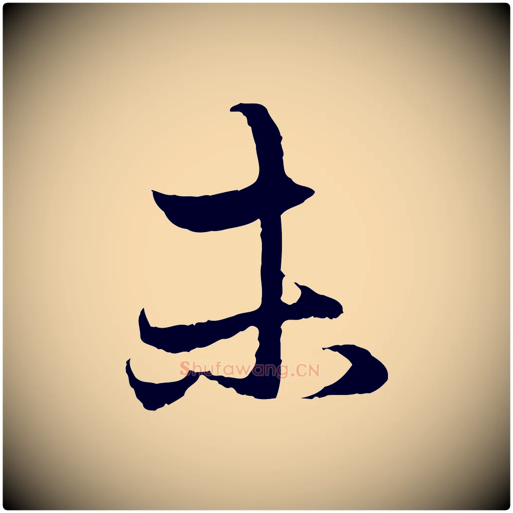 未毛笔行楷写法,摘自元代赵孟頫与中峰札