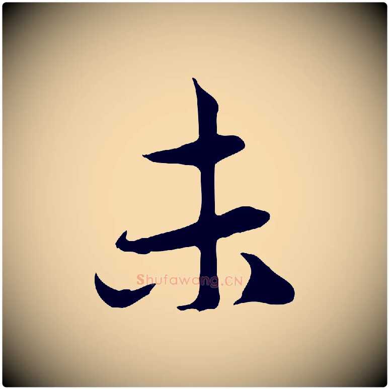 未毛笔行楷写法,摘自元代赵孟頫与中峰札