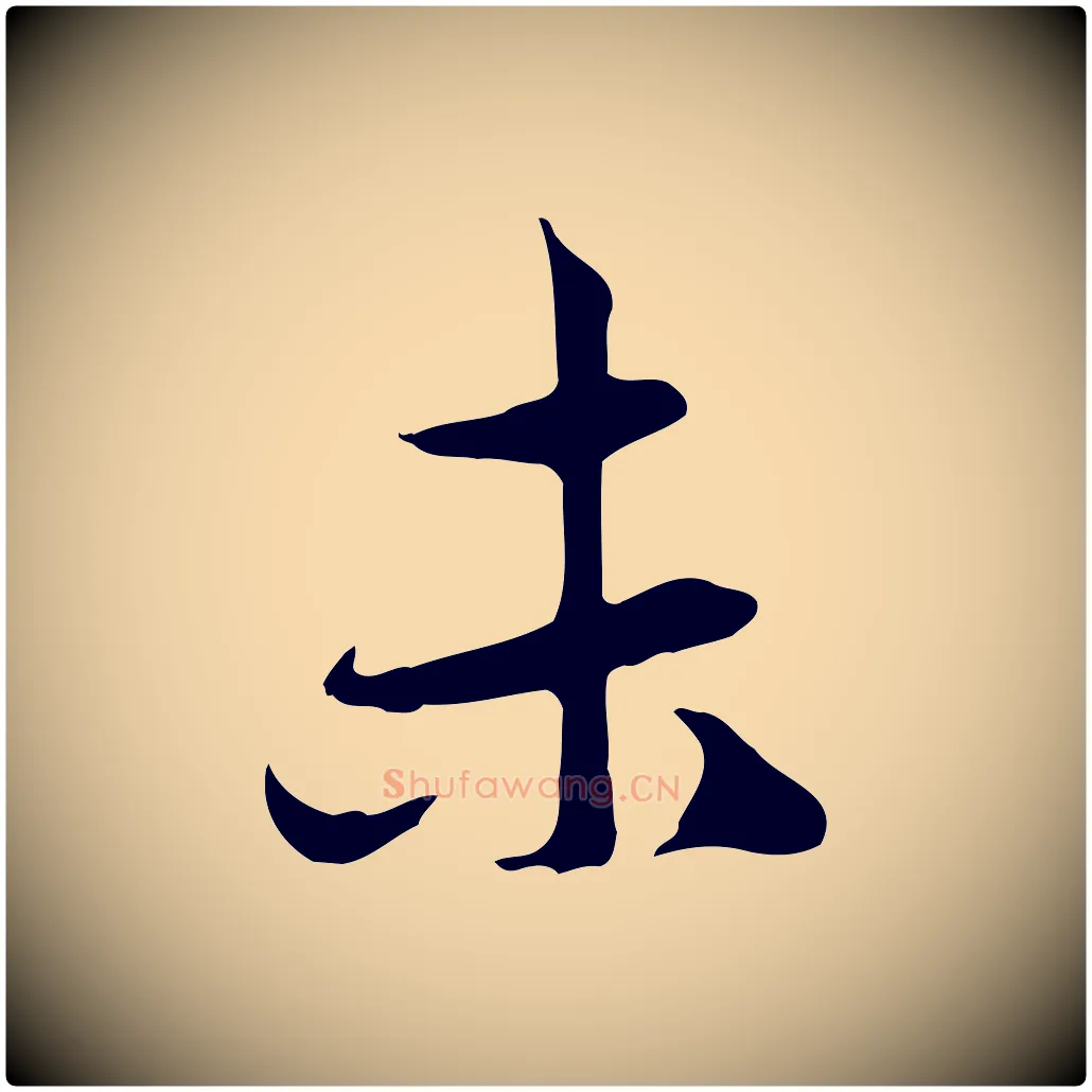 未毛笔行楷写法,摘自元代赵孟頫与中峰札