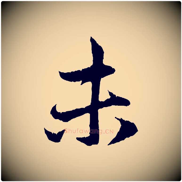 未毛笔行楷写法,摘自元代赵孟頫与中峰札