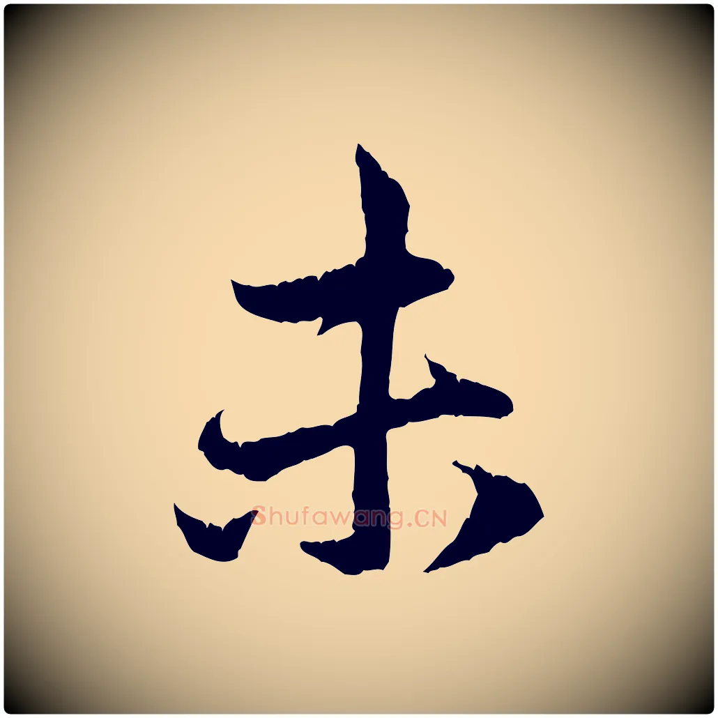 未毛笔行楷写法,摘自元代赵孟頫与中峰札