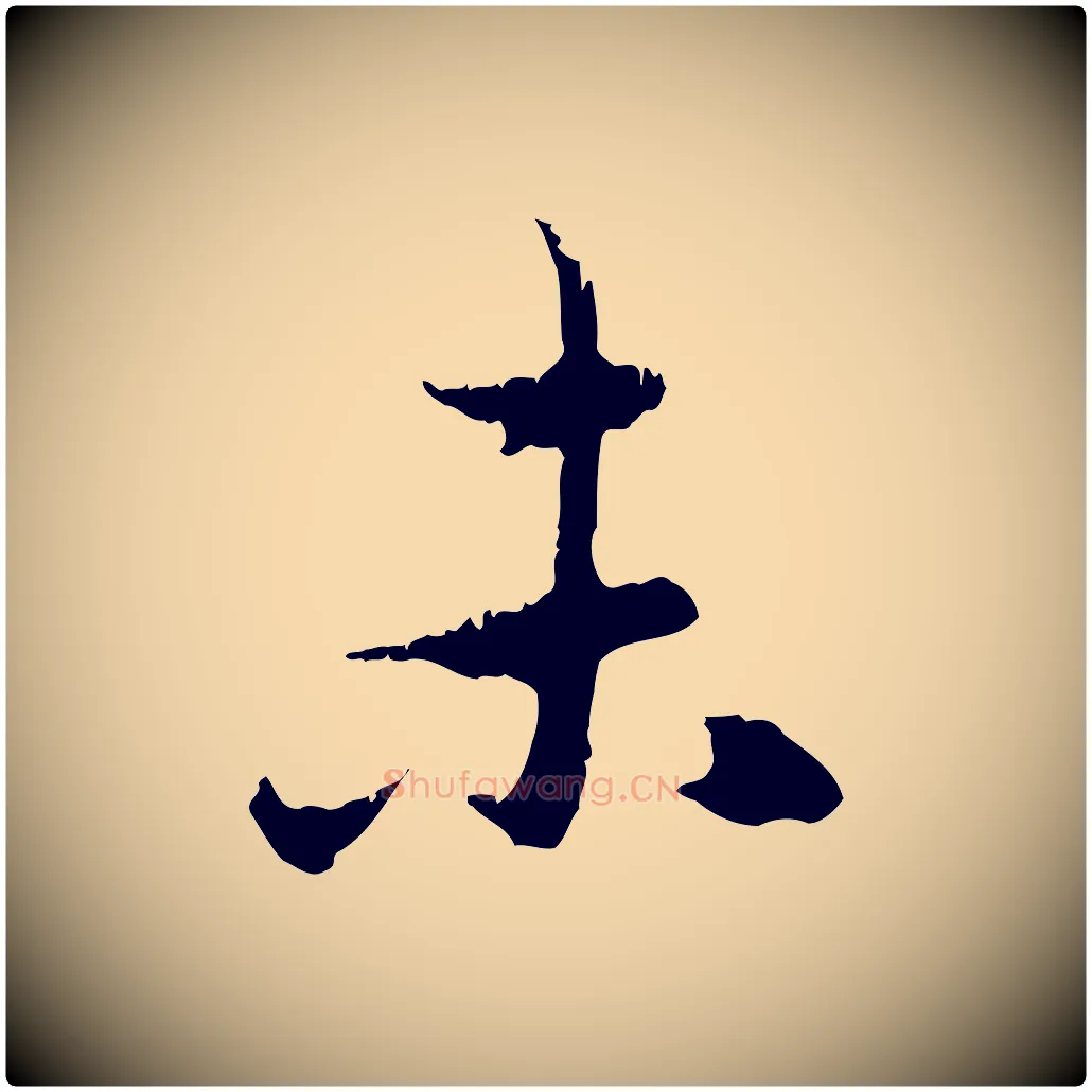 未毛笔行楷写法,摘自元代赵孟頫与中峰札
