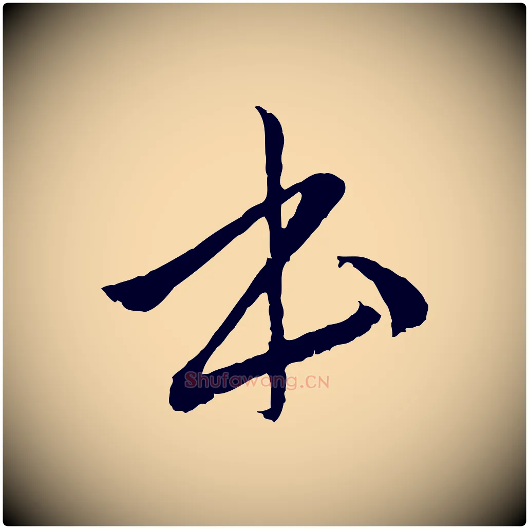 本毛笔行楷写法,摘自元代赵孟頫与中峰札