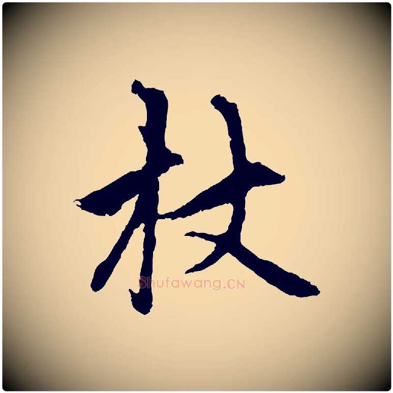 杖毛笔行楷写法,摘自元代赵孟頫与中峰札