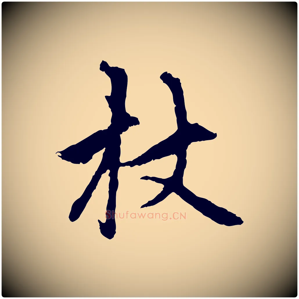 杖毛笔行楷写法,摘自元代赵孟頫与中峰札