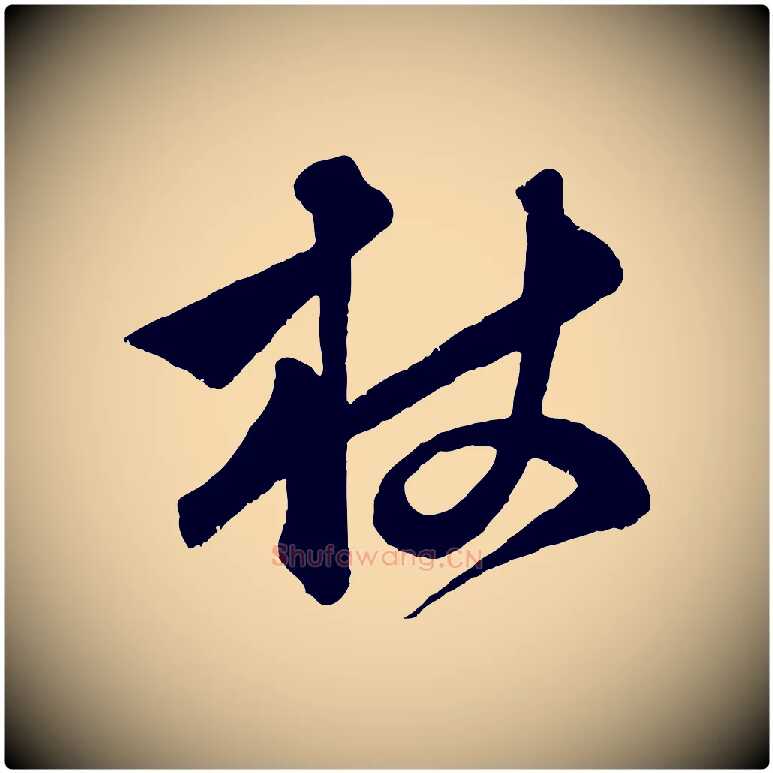 杖毛笔行楷写法,摘自元代赵孟頫与中峰札
