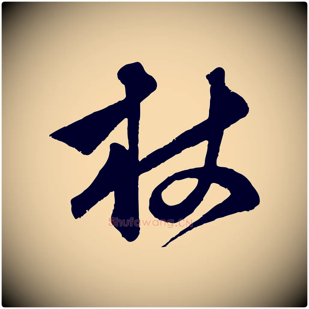 杖毛笔行楷写法,摘自元代赵孟頫与中峰札