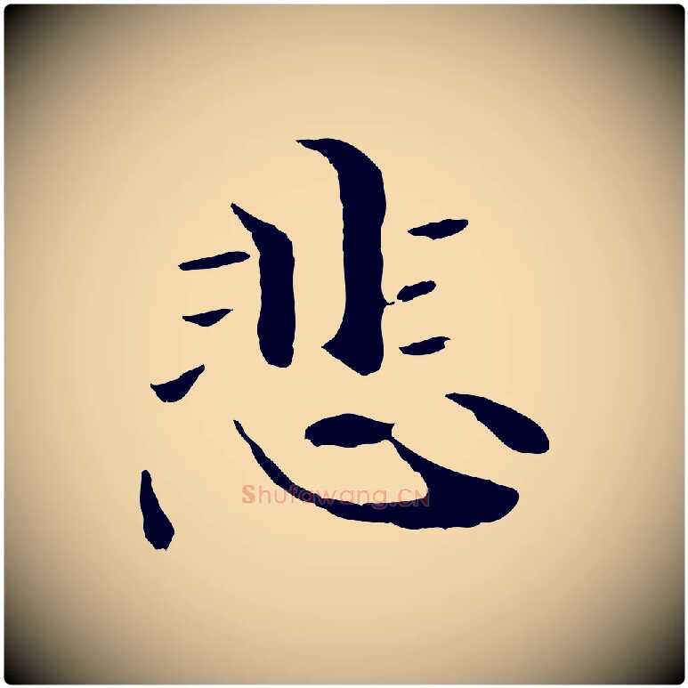 悲毛笔行楷写法,摘自元代管道昇与中峰帖