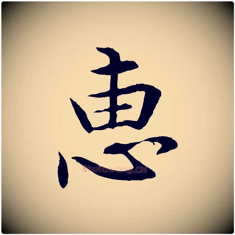 惠毛笔行楷写法,摘自元代管道昇与中峰帖