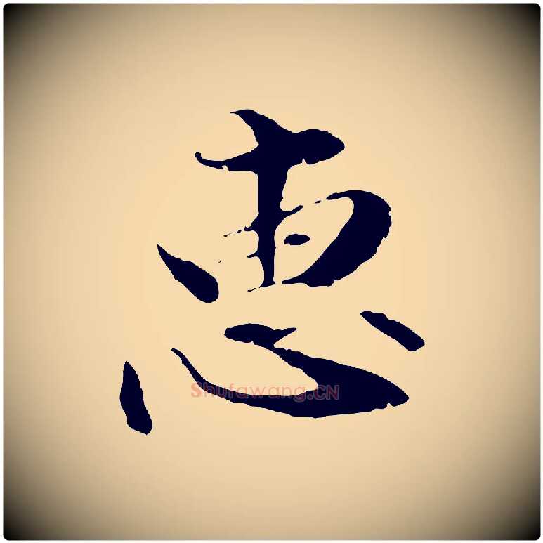 惠毛笔行楷写法,摘自元代管道昇与中峰帖