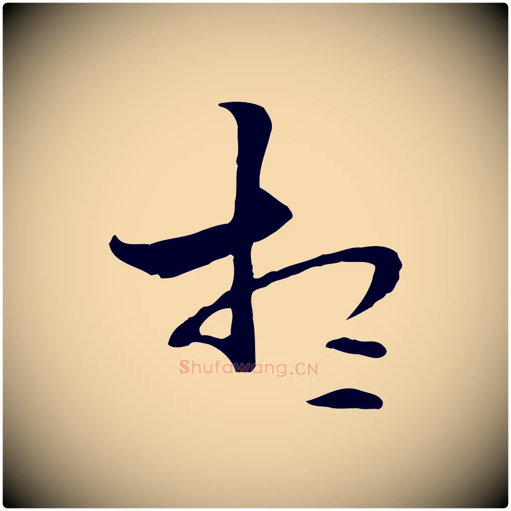 想毛笔行楷写法,摘自元代管道昇与中峰帖