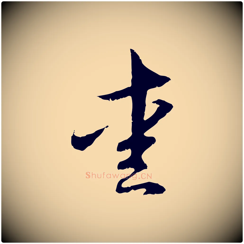 愛毛笔行楷写法,摘自元代管道昇与中峰帖