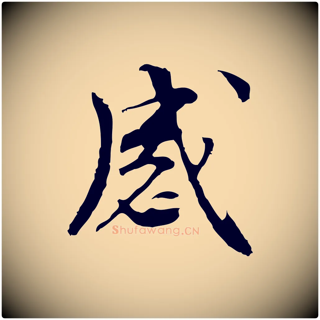 感毛笔行楷写法,摘自元代管道昇与中峰帖
