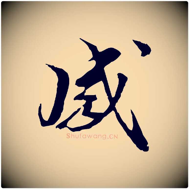 感毛笔行楷写法,摘自元代管道昇与中峰帖