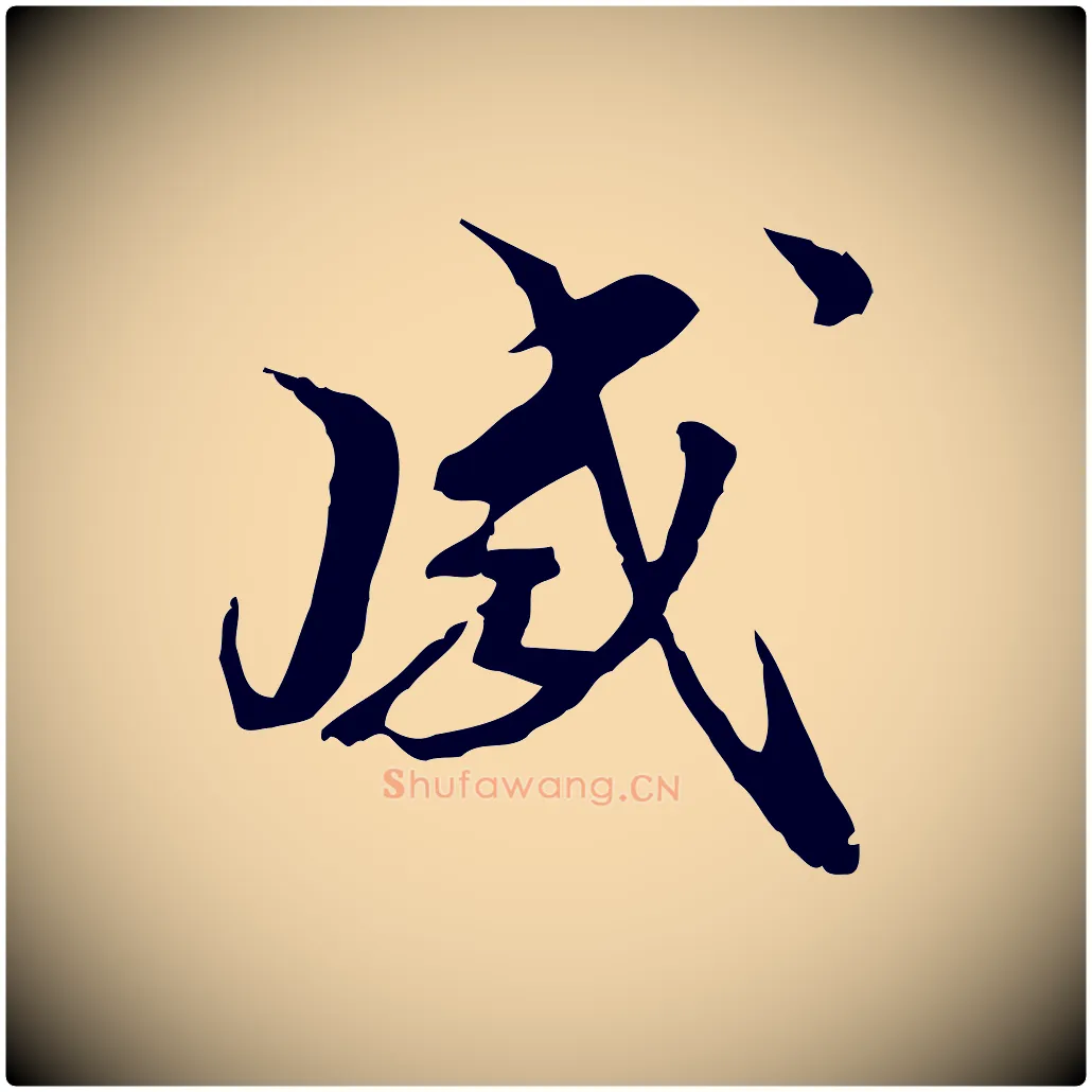 感毛笔行楷写法,摘自元代管道昇与中峰帖