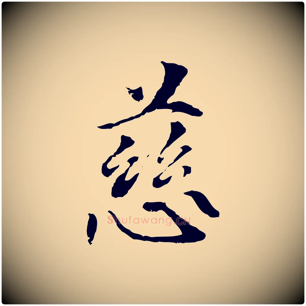 慈毛笔行楷写法,摘自元代管道昇与中峰帖
