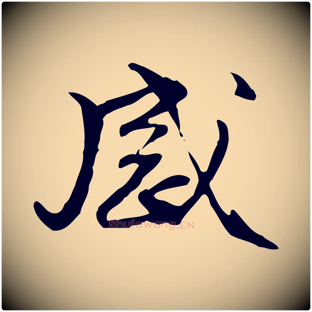 感毛笔行楷写法,摘自元代管道昇与中峰帖