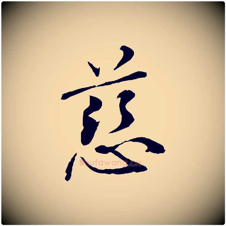 慈毛笔行楷写法,摘自元代管道昇与中峰帖