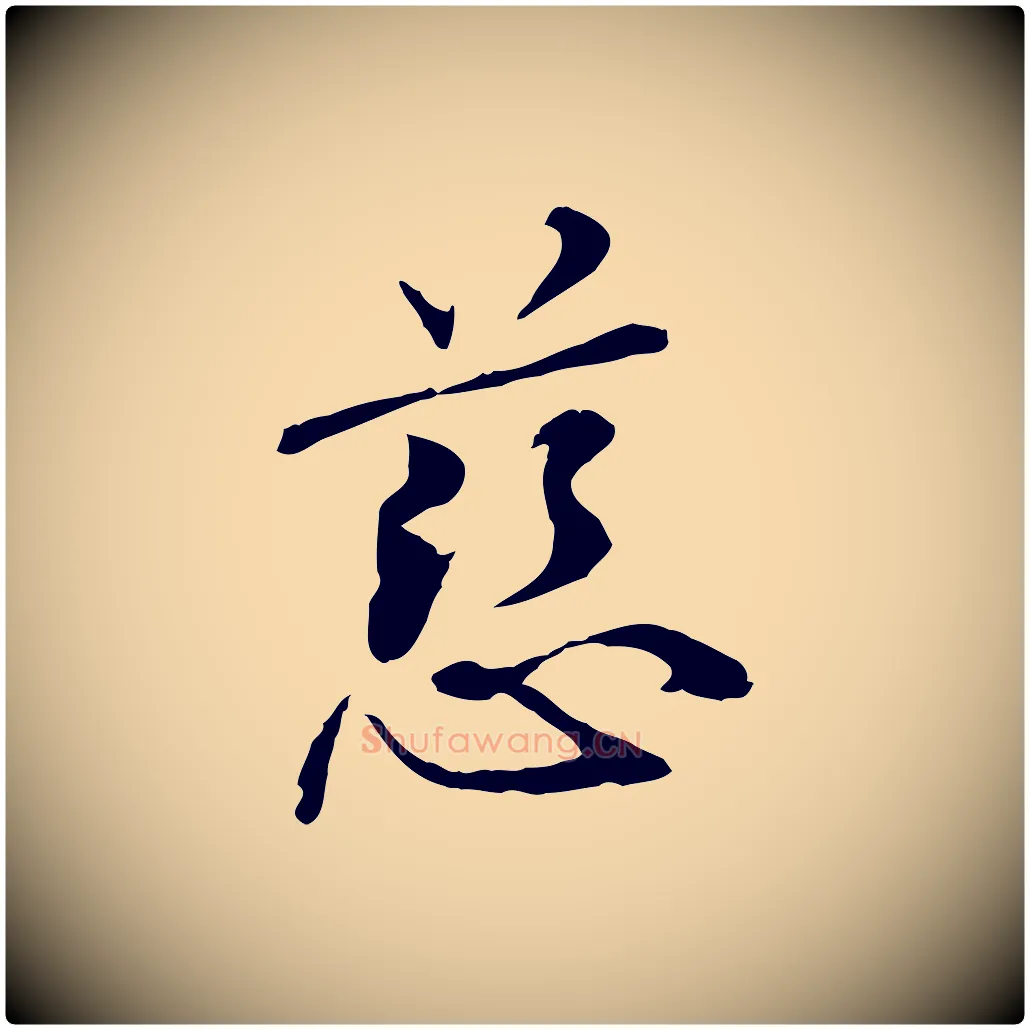 慈毛笔行楷写法,摘自元代管道昇与中峰帖