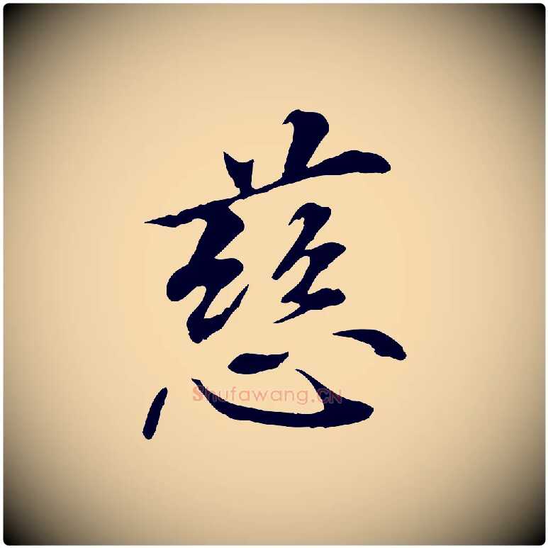 慈毛笔行楷写法,摘自元代管道昇与中峰帖
