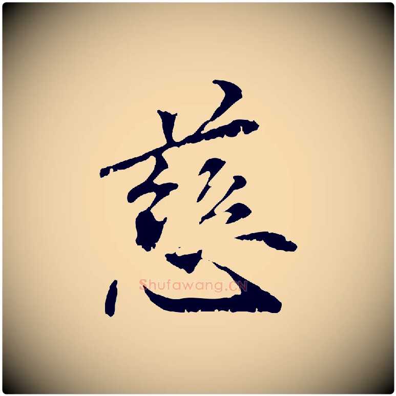 慈毛笔行楷写法,摘自元代管道昇与中峰帖