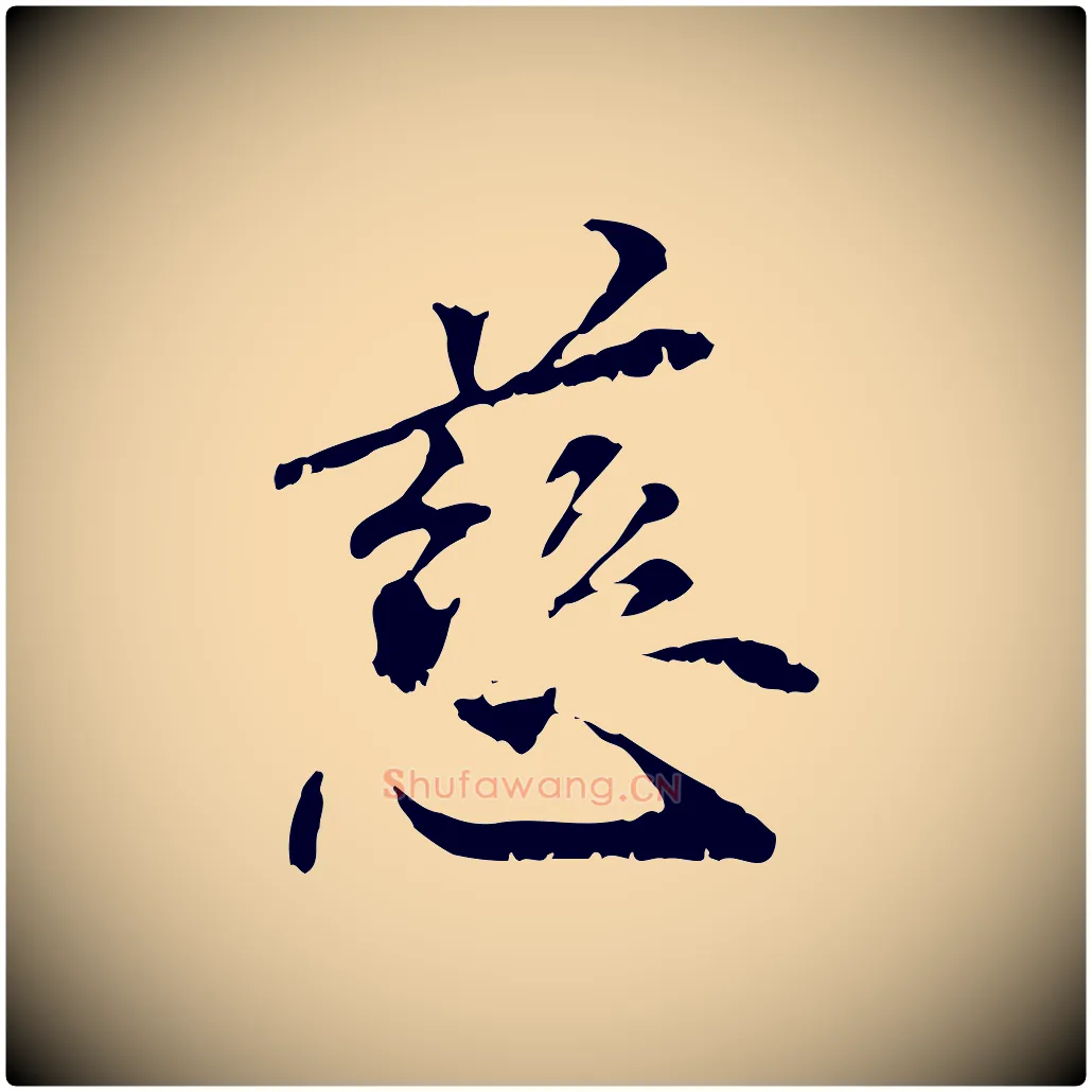 慈毛笔行楷写法,摘自元代管道昇与中峰帖