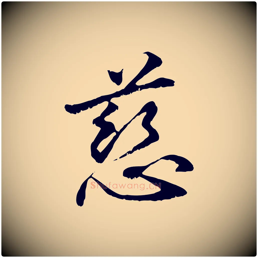慈毛笔行楷写法,摘自元代管道昇与中峰帖