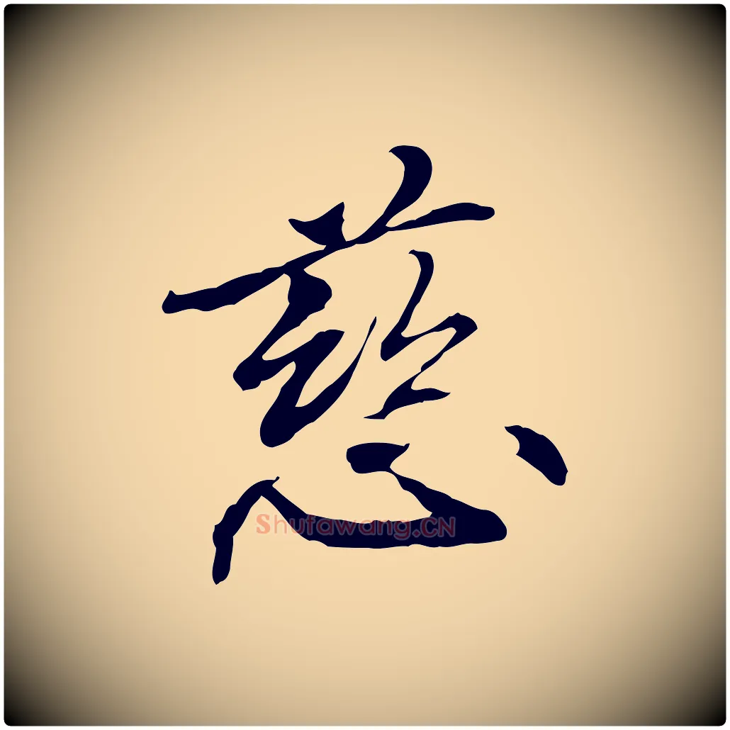 慈毛笔行楷写法,摘自元代管道昇与中峰帖