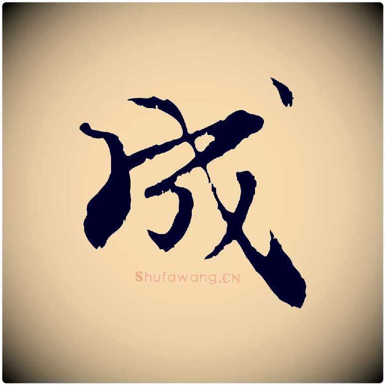 成毛笔行楷写法,摘自元代管道昇与中峰帖