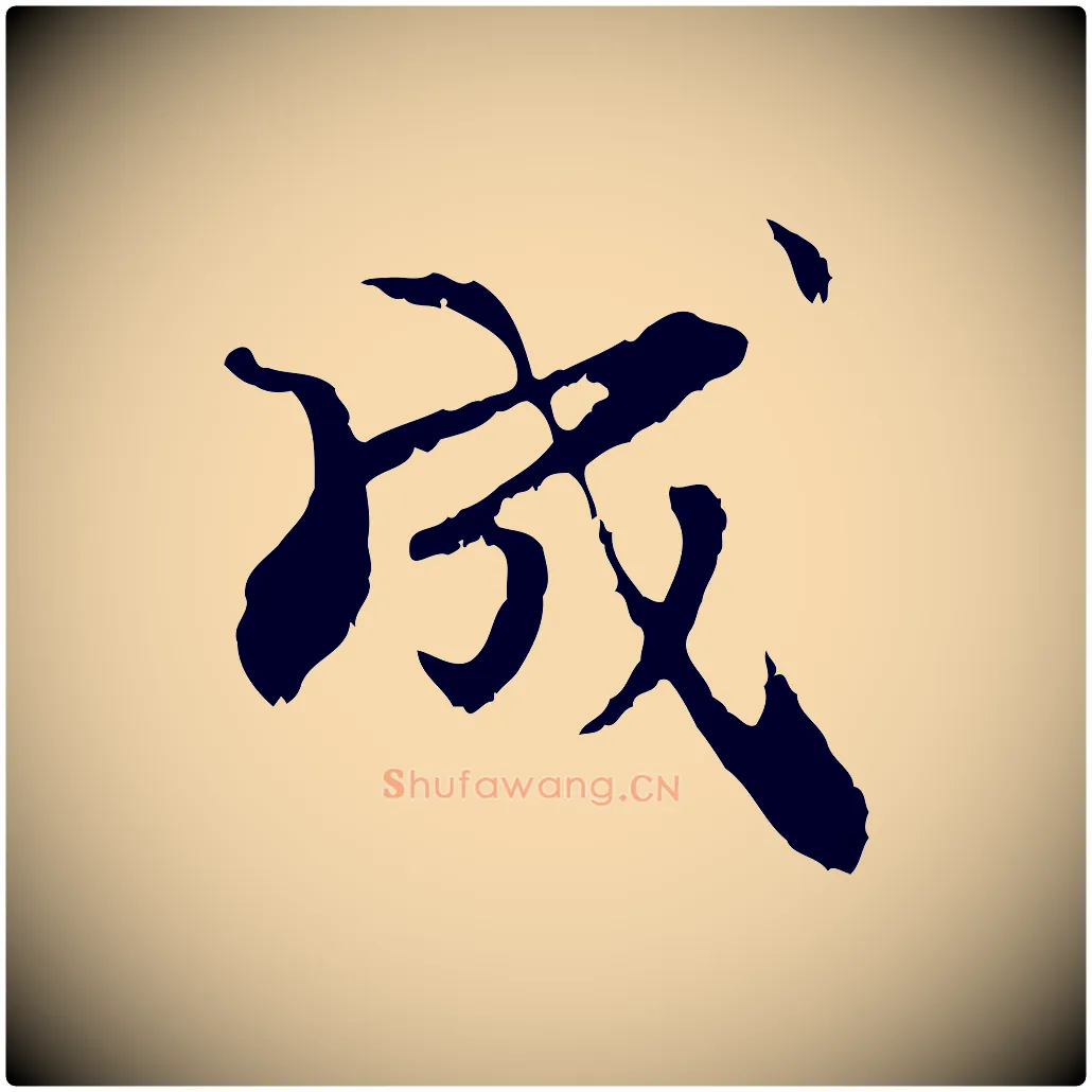 成毛笔行楷写法,摘自元代管道昇与中峰帖