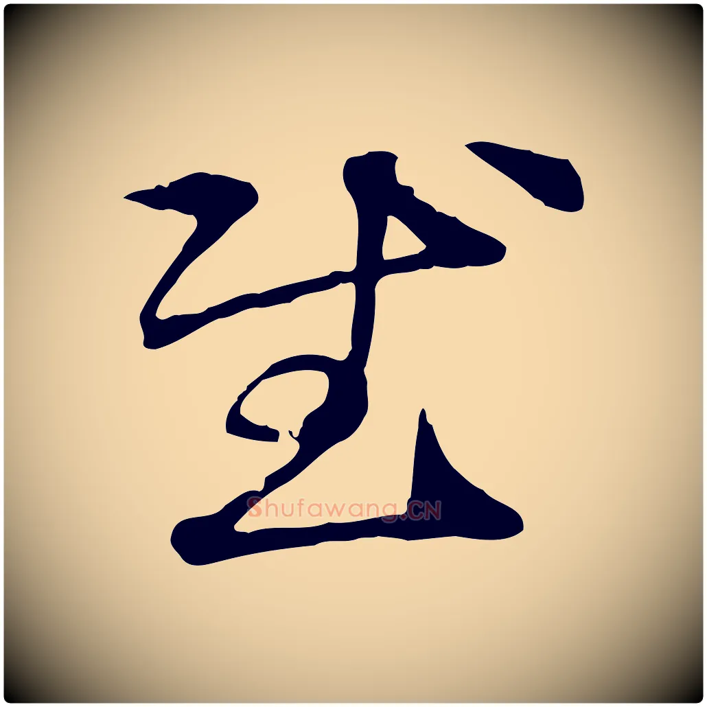 慰毛笔行楷写法,摘自元代管道昇与中峰帖