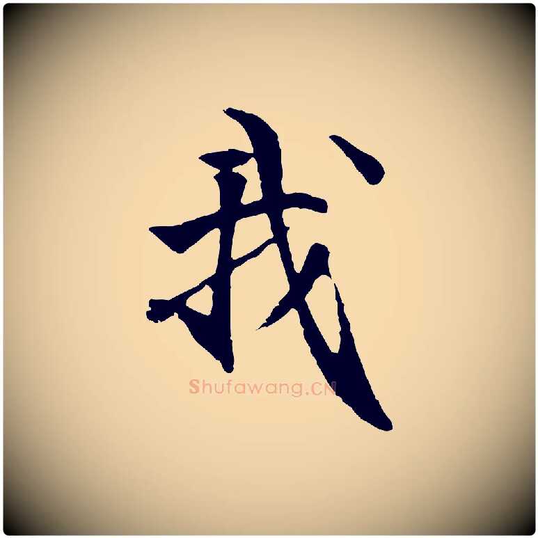 我毛笔行楷写法,摘自元代管道昇与中峰帖