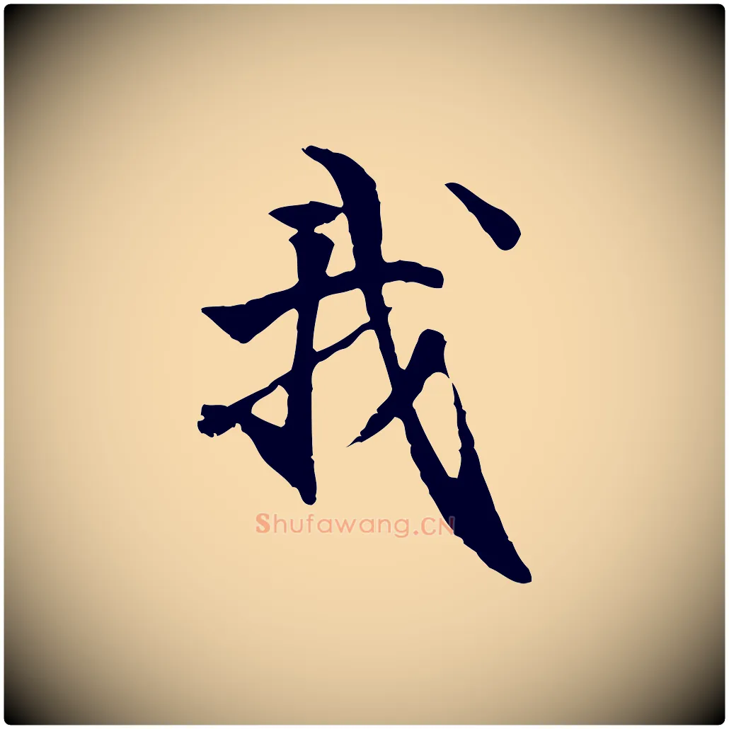 我毛笔行楷写法,摘自元代管道昇与中峰帖