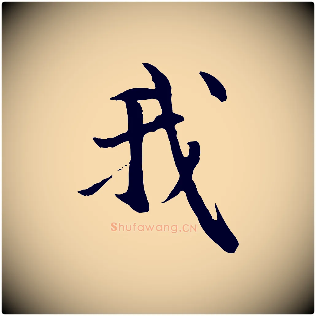 我毛笔行楷写法,摘自元代管道昇与中峰帖