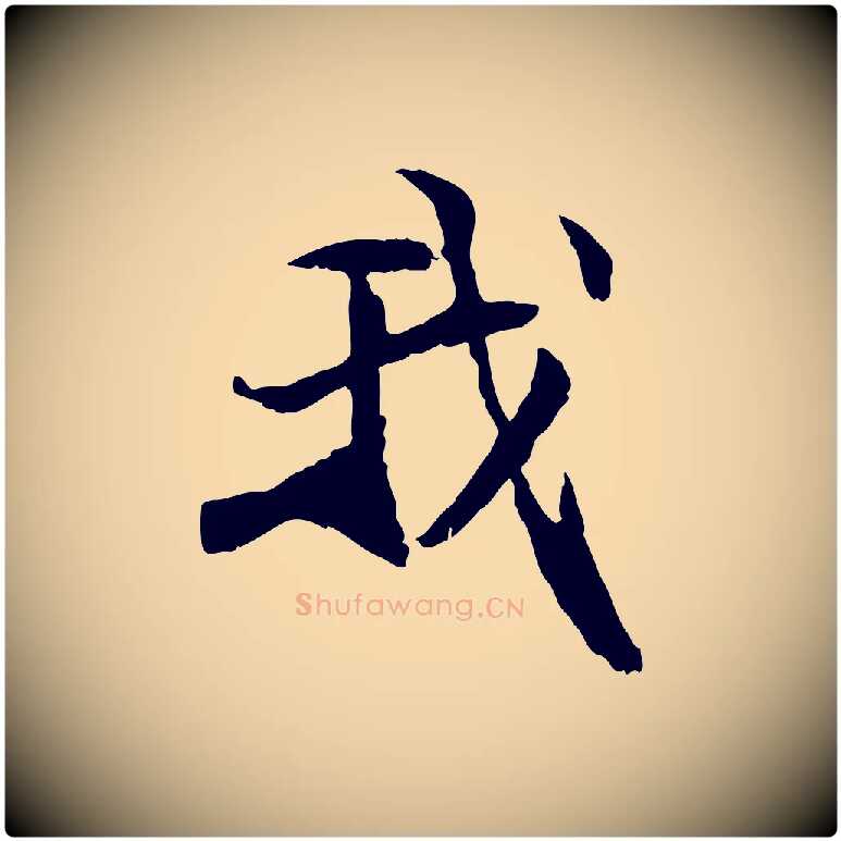我毛笔行楷写法,摘自元代管道昇与中峰帖