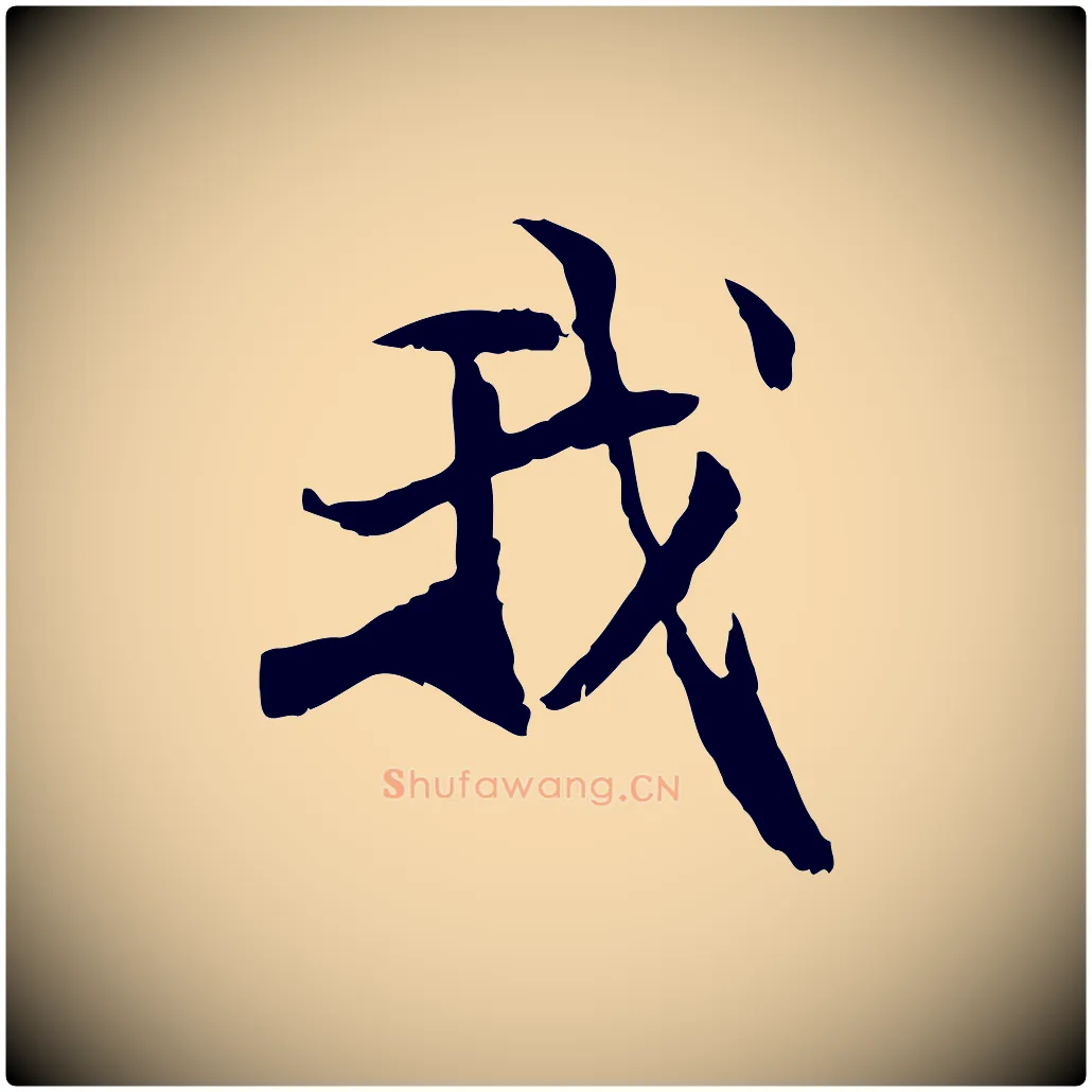 我毛笔行楷写法,摘自元代管道昇与中峰帖
