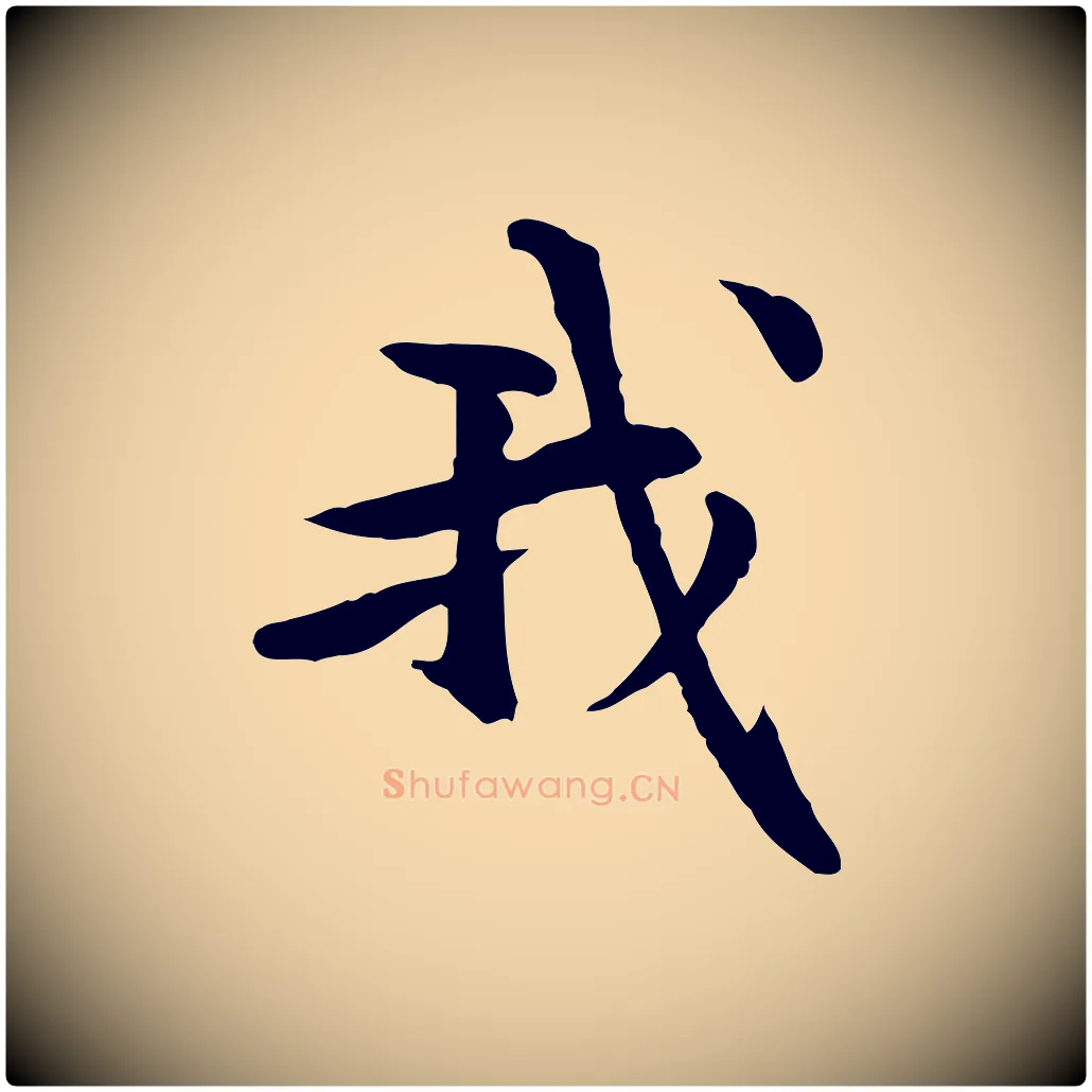 我毛笔行楷写法,摘自元代管道昇与中峰帖